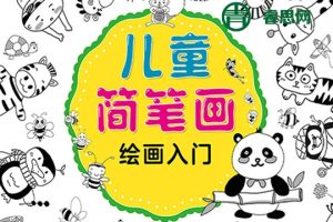 幼儿绘画教程《如何画动物》教孩子画动物简笔画