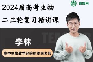 李林生物-2024届李林高考生物二三轮复习精讲课