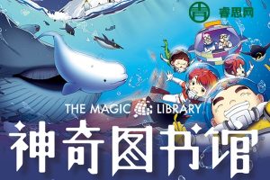 儿童科普百科有声故事《神奇图书馆2：天空历险记》全123集mp3音频