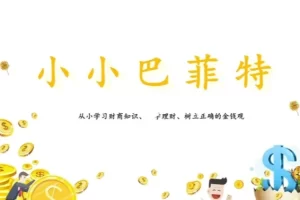 《小小巴菲特》从小学习财商知识、科学理财、树立正确的金钱观