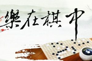 王盛强老师围棋三段班32课时