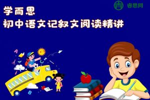 学而思初中语文记叙文阅读精讲