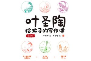 叶圣陶《给孩子的写作课》PDF电子书