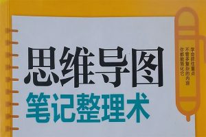 胡雅茹《思维导图笔记整理术》PDF电子书