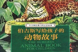 少儿读物《伯吉斯动物童话》共8册PDF电子书
