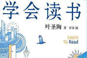 叶圣陶《学会读书》PDF电子书