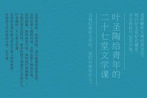 叶圣陶《给青年的二十七堂文学课》PDF电子书