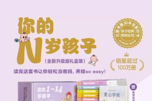 给家长的育儿经《你的N岁孩子》启蒙教育电子书共11册PDF电子书