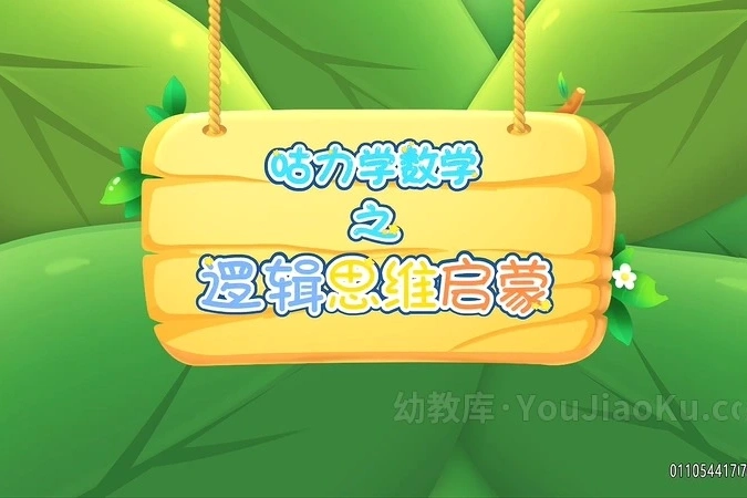 儿童数学逻辑思维启蒙动画片《咕力咕力愿望瓶》全26集