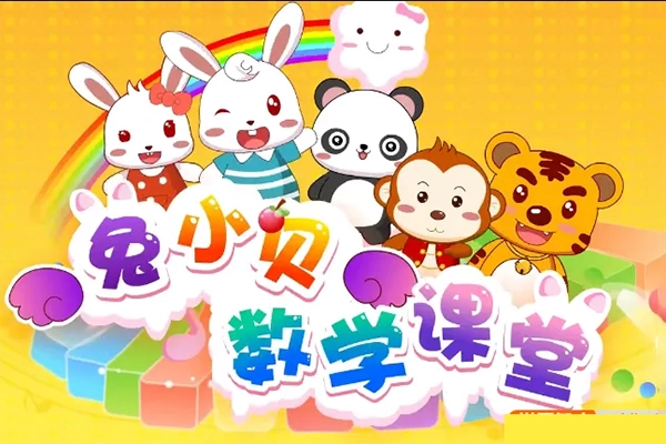 幼儿数学启蒙益智动画片《兔小贝数学课堂》全50集