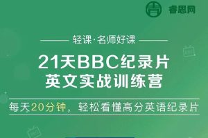 《21天BBC纪录片英语实战训练营》刷BBC学英语正确姿势