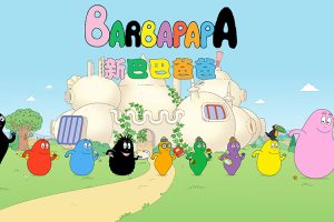 80后经典动画片《巴巴爸爸Les Barbapapa》中文版+英文版共300集