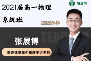 张展博物理-张展博高一物理系统班-2020春季