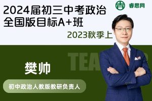 【樊帅政治】樊帅2024届初三中考政治全国版目标A+班-2023秋季上