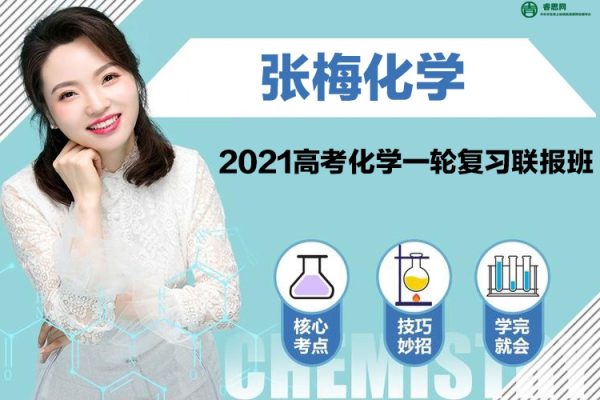 张梅化学-2021张梅高考化学一轮复习联报班