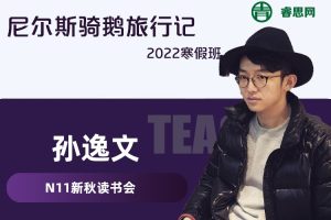 【N11学堂】孙逸文新秋读书会《尼尔斯骑鹅旅行记》2022寒假班