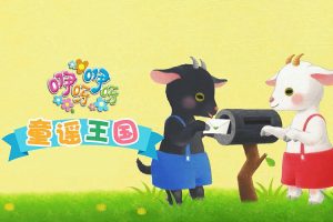 儿歌童谣动画《咿呀咿呀童谣王国》第一二季全69集