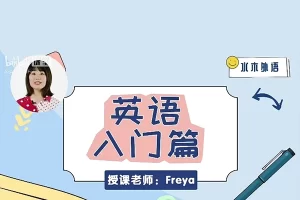 跟Freya老师从零开始学英语-入门阶段课程(英语零基础直达六级系列)