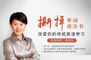 杨萃先-撕掉单词语法书 颠覆你的传统英语学习