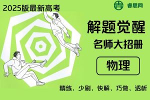 2025版最新高考物理《解题觉醒》PDF文档(含名师大招册、大招解析册)