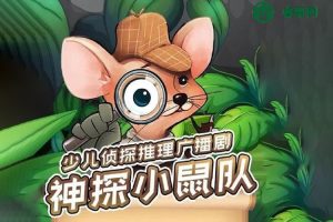 狮子老爸-少儿互动侦探推理剧《神探小鼠队》全108集mp3音频