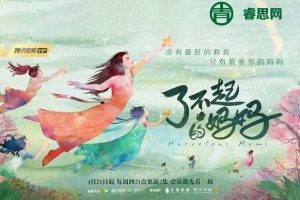 让人泪奔的纪录片《了不起的妈妈》全12集