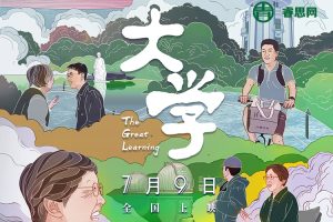 清华大学纪录片《大学》四个清华人的选择