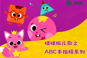 《碰碰狐儿歌之ABC手指操系列》英文版全27集