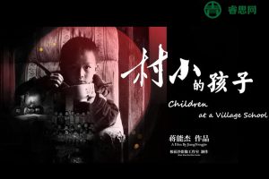 关注留守儿童纪录片《村小的孩子》