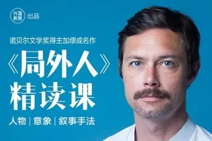 《局外人》精读课
