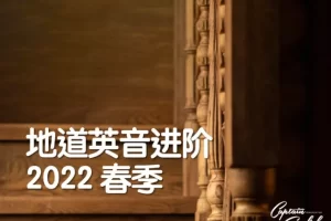 2022春季船长地道英音进阶-专注于英语发音能力的精确提升