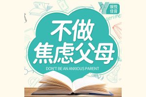陈默-如何做不焦虑的家长共40集mp3音频