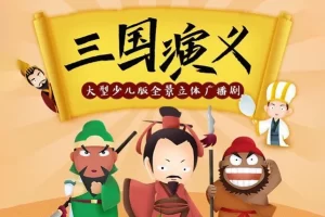 狮子老爸历史故事《三国演义》四大名著儿童广播剧全集mp3音频