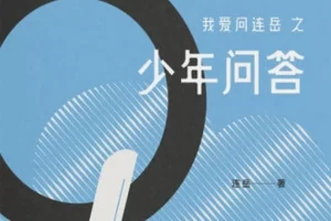 《我爱问连岳之少年问答》PDF电子书