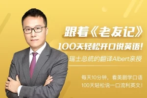 和Albert一起用美剧口语学习排行榜稳居第一的《老友记》轻松张口说流利英文