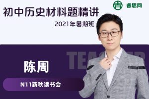 【N11学堂】陈周初中历史材料题精讲2021年暑期班