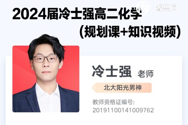 冷士强化学-2024届冷士强高二化学(规划课+知识视频)-2024年寒假