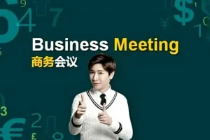 【杨家成英语】Jeremy商务英语口语课程