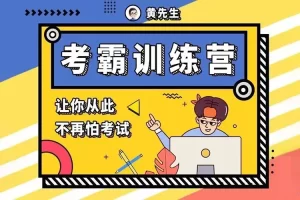 黄先生《考霸训练营》视频课程,让你从此不再怕考试