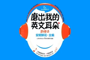 英语启蒙《安妮花磨出我的英文耳朵》英文儿歌全套6册MP3音频+PDF文档歌词