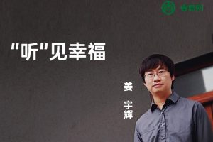 【三联中读】姜宇辉·“听”见幸福全109讲音频课程