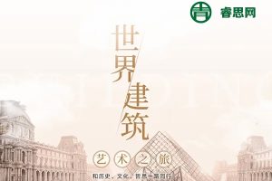 【三联中读】刘丹·世界建筑艺术之旅,和历史、文化、哲思一路同行