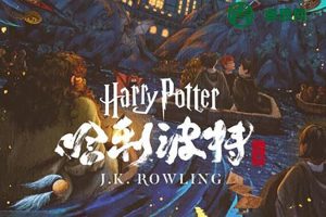 儿童奇幻经典故事《哈利·波特》1-7部精品中文有声书全集