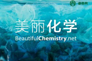 科普纪录片《美丽化学》全25集,美丽的化学反应让你一次看个够