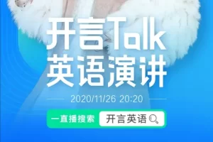 开言英语小班课：在情景语境中学习英语