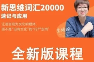 李靖瑜20000单词英语新思维词汇速记