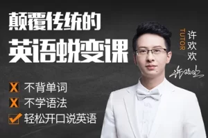 许欢欢-颠覆传统的英语蜕变课
