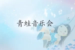 新人教版小学1-6年级音乐全套教案+课件+音频素材