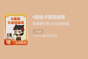 少年得到-0基础卡通漫画课