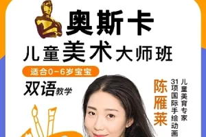 陈雁莱-奥斯卡儿童美术大师班
